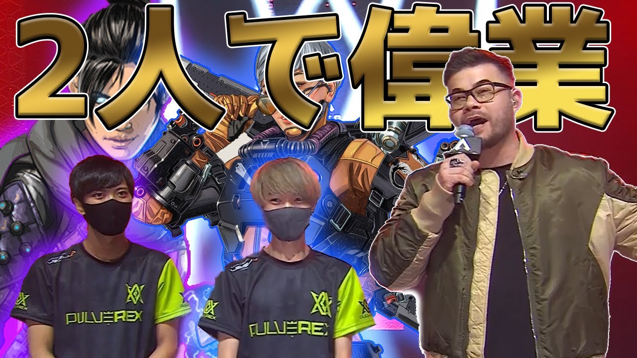 【ALGS世界大会】デュオで3日目まで勝ち進んでしまったPVX（パルブレックス）のFtyanとLejetta 最強の2人【Apex Legends】