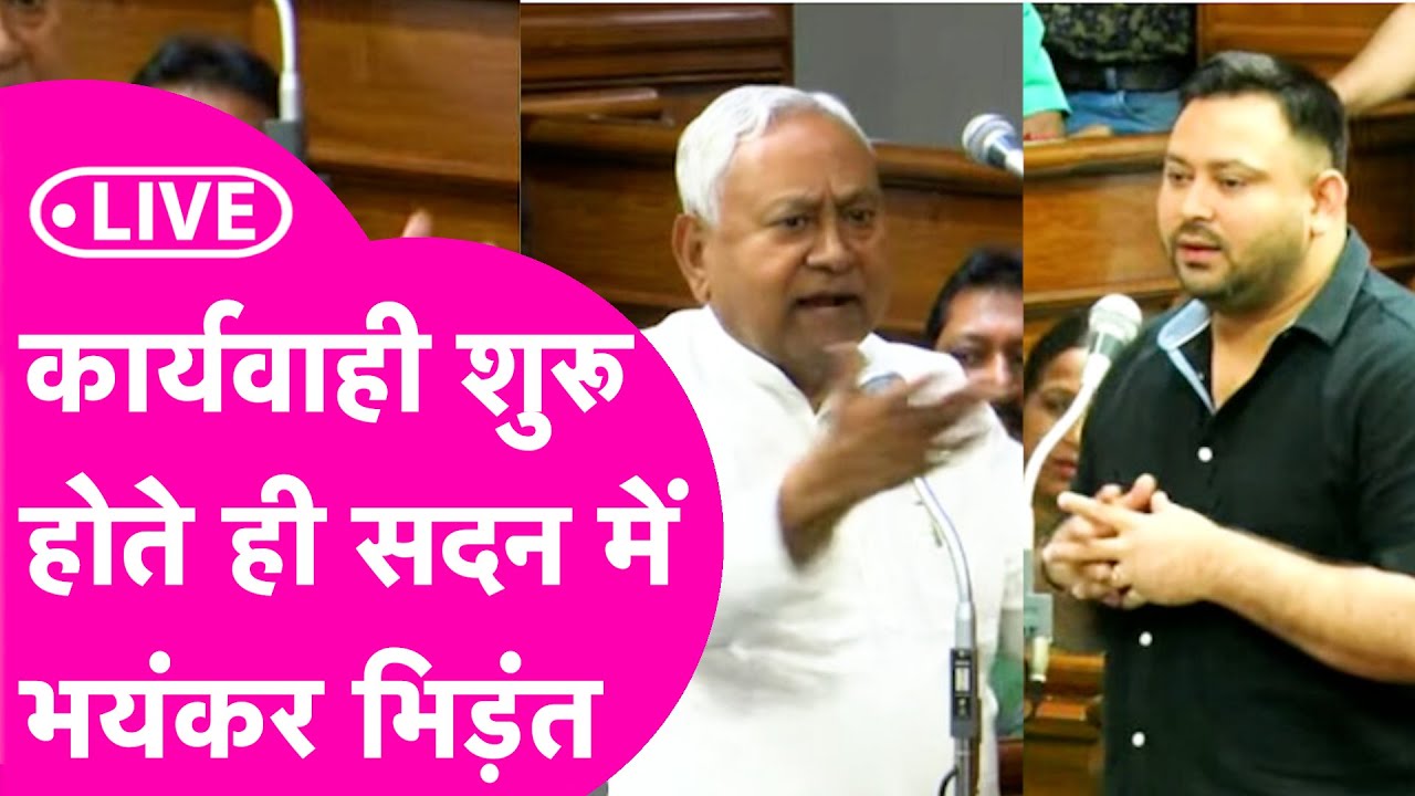Bihar Budget Session LIVE: आज से Budget सत्र का आगाज, NEET छात्रा मामले पर सरकार को घेरेगा विपक्ष