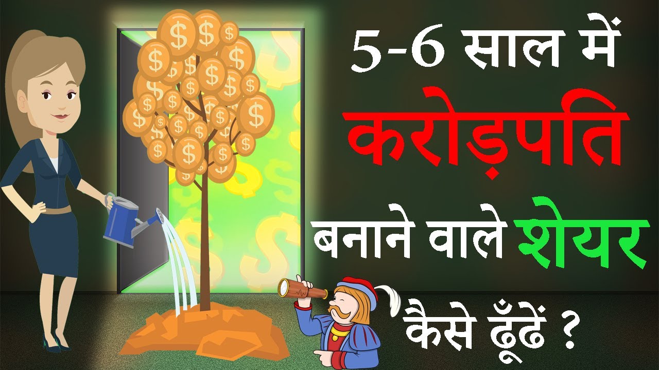 Multibagger Stocks कैसे ढूँढे? How to find Multibagger Stocks in Hindi