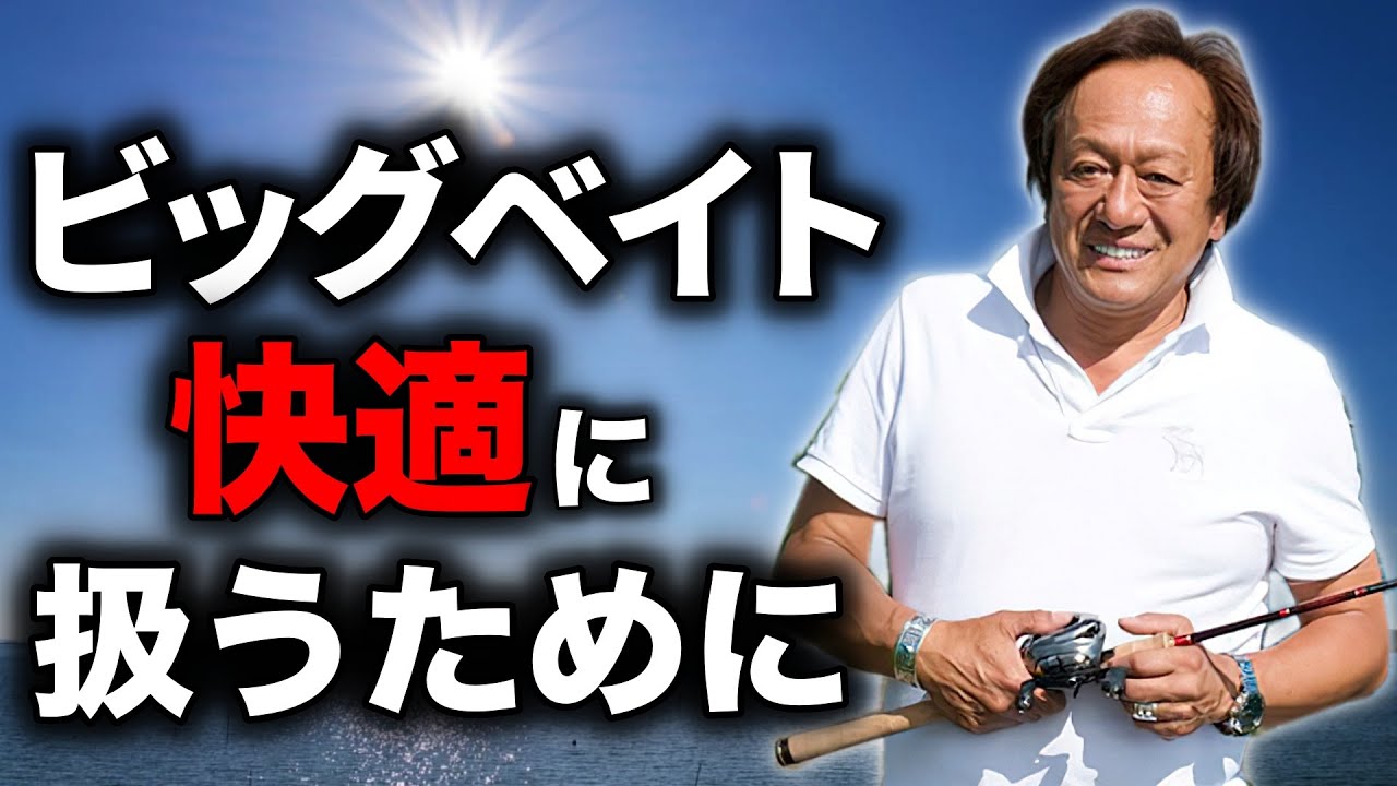 【村田基】ビッグベイトロッドを語る（高画質化）【切り抜き】