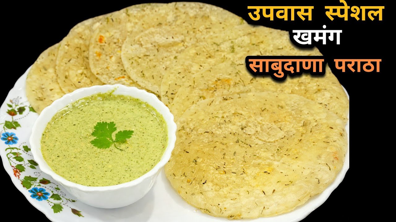 उपवास स्पेशल साबुदाणा पराठा | Crispy Sabudana Paratha Recipe|Farali Paratha Recipe