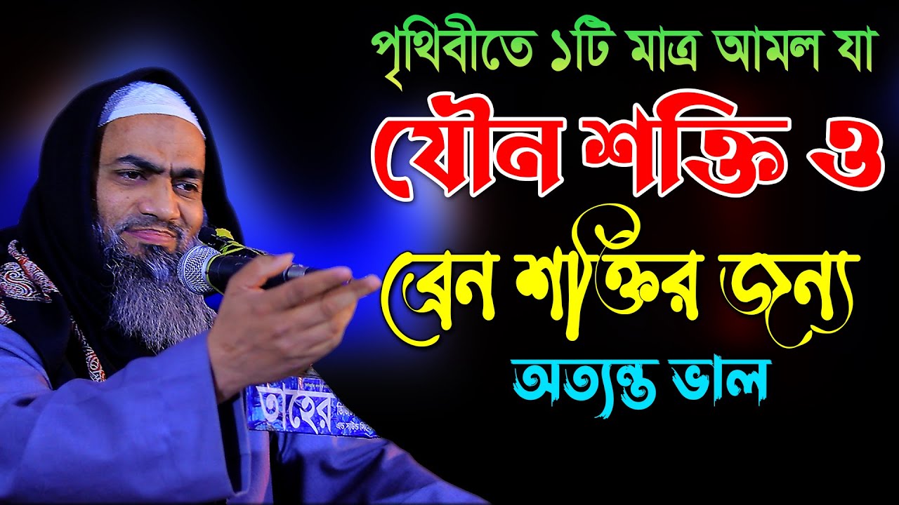 যে আমল যৌন শক্তি ও ব্রেন শক্তির জন্য খুবই ভাল আল্লামা মুফতী মুস্তাকুন্নবী কাসেমী Mustakunnabi Kasemi