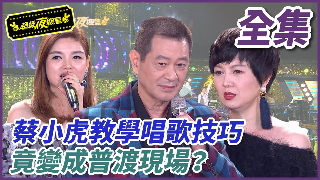 【超級夜總會】蔡小虎教學唱歌技巧，竟變成普渡現場？#297(2017.11.03)