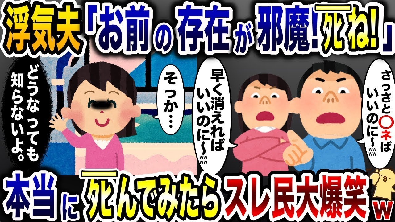 妻の存在がうざくなった浮気する夫「死ねばいいのにw」→実際に死んでみた結果www