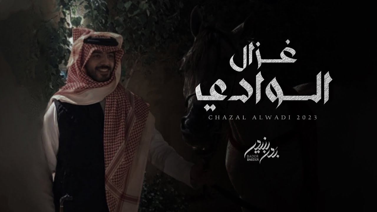 بدر بنيدر - غزال الوادي (حصرياً) | 2023