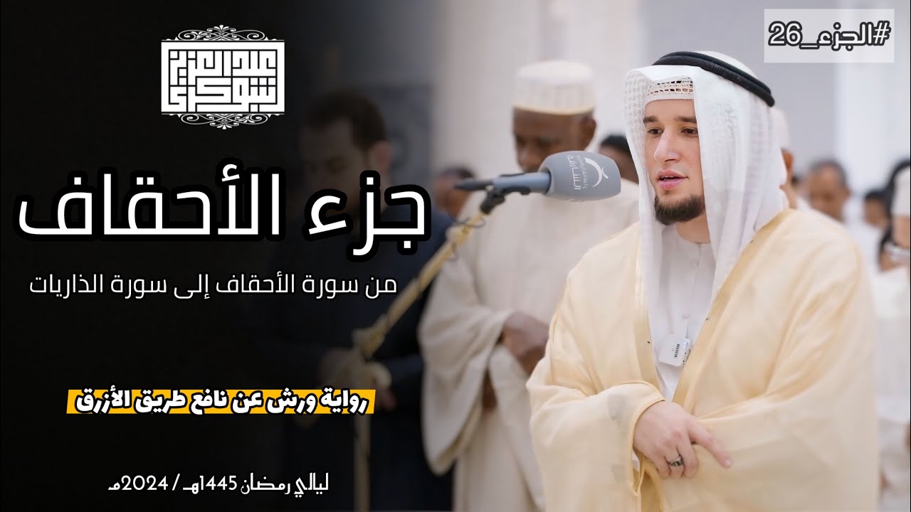 جزء الأحقاف || تلاوة محبّرة من الصلوات الجهريّة برواية ورش الأزرق|| القارئ عبد العزيز شوكري