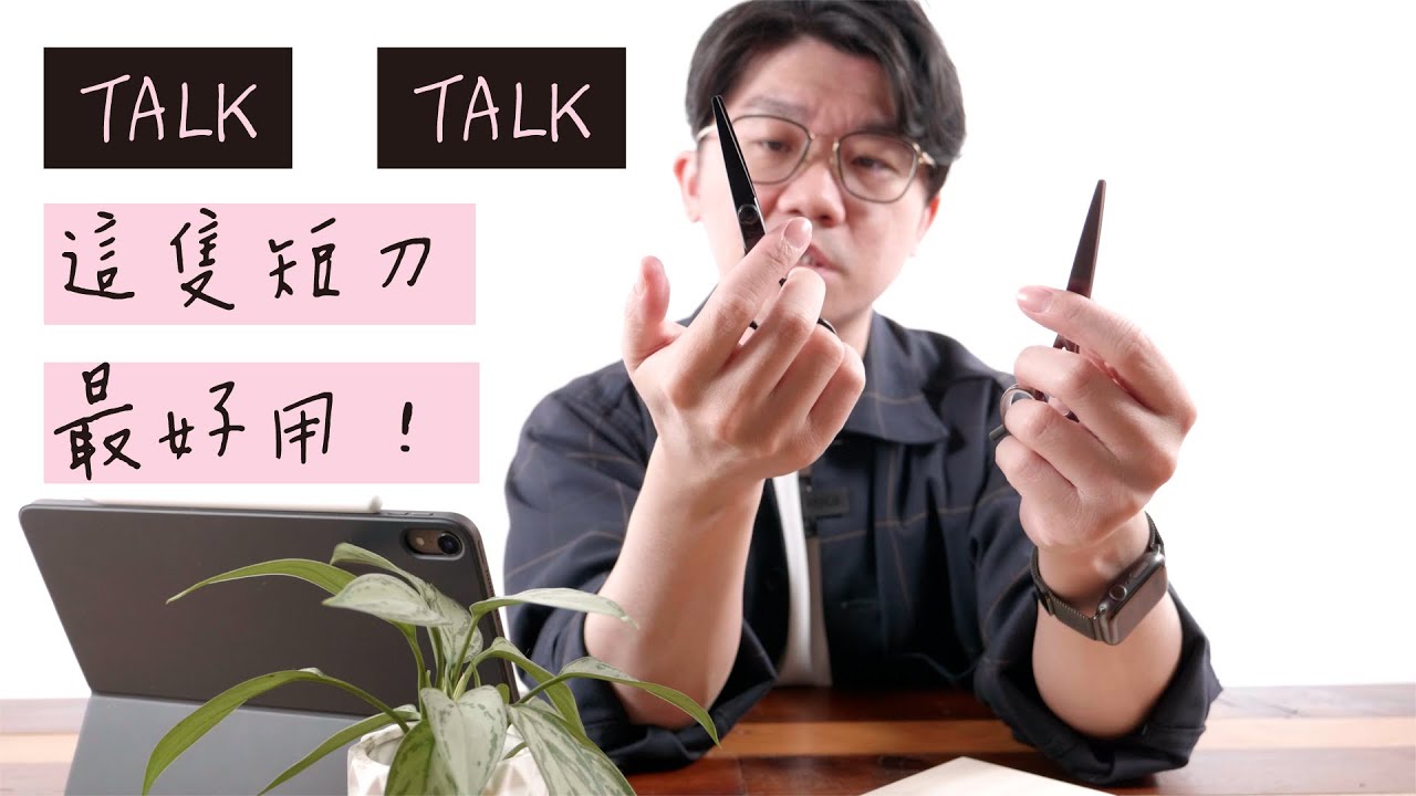 Talk Talk 這隻短刀最好用！ by 科學剪髮 實驗室 Sciencut Lab