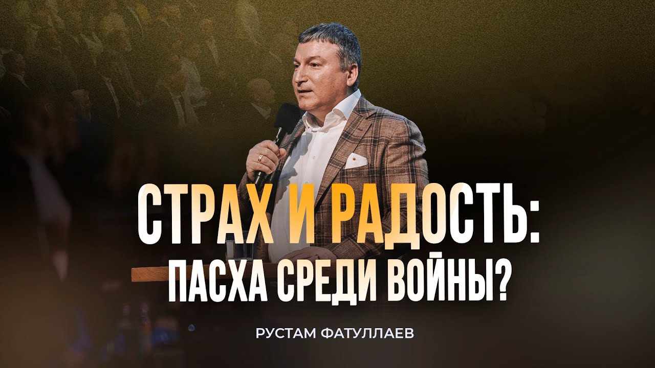 Страх и радость: Пасха среди войны &mdash; Рустам Фатуллаев
