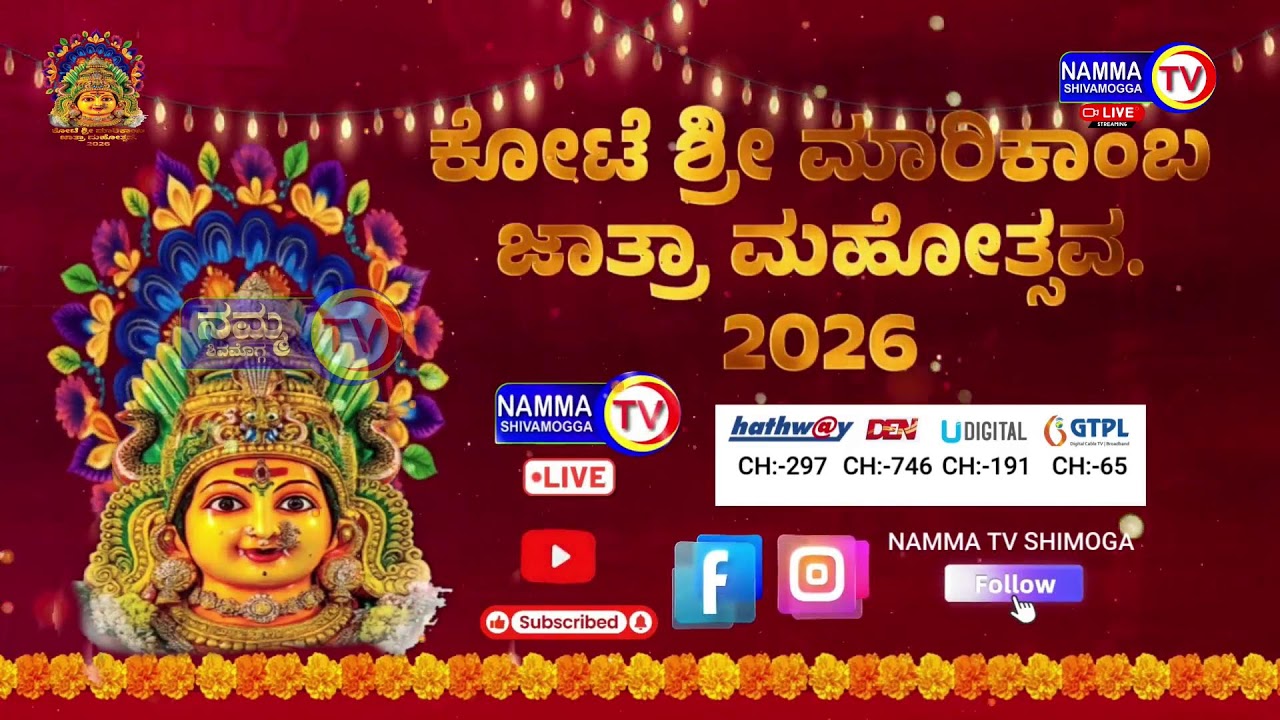 ಕೋಟೆ ಶ್ರೀ ಮಾರಿಕಾಂಬ  ಜಾತ್ರಾ ಮಹೋತ್ಸವ. 2026