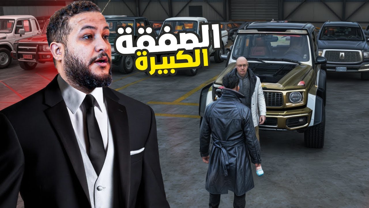 قراند 5 :أغلي صفقة سيارات في العالم ب2 مليار$ 🤑🤑 | GTA V 🔥