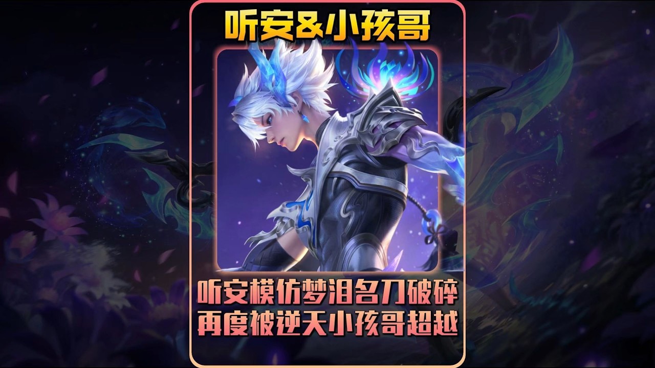 继以雷霆击碎黑暗后，听安模仿梦泪名刀破碎再度被逆天小孩哥超越！【凤煌解说王者荣耀】