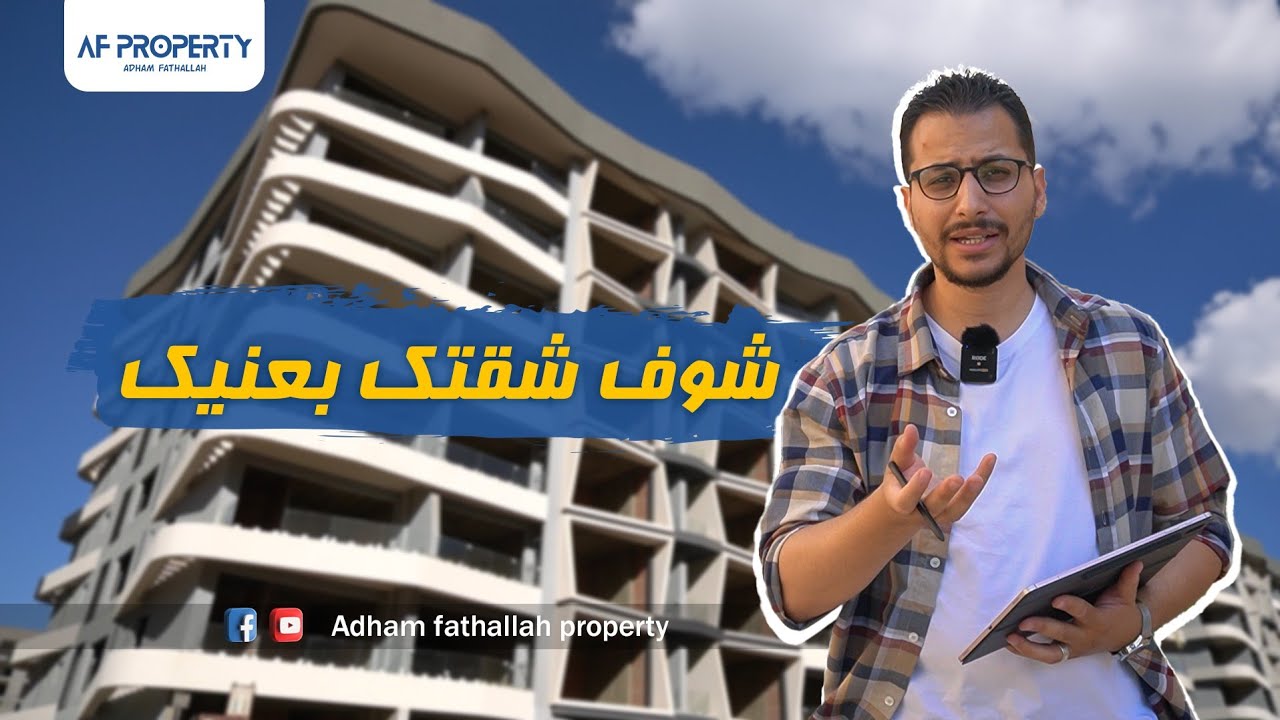 مع ادهم فتح الله | 𝐌𝐢𝐝𝐭𝐨𝐰𝐧 𝐂𝐨𝐧𝐝𝐨 | كمبوند ميد تاون كوندو العاصمة الادارية الجديدة شقق مبنية مقدم 𝟏𝟎%