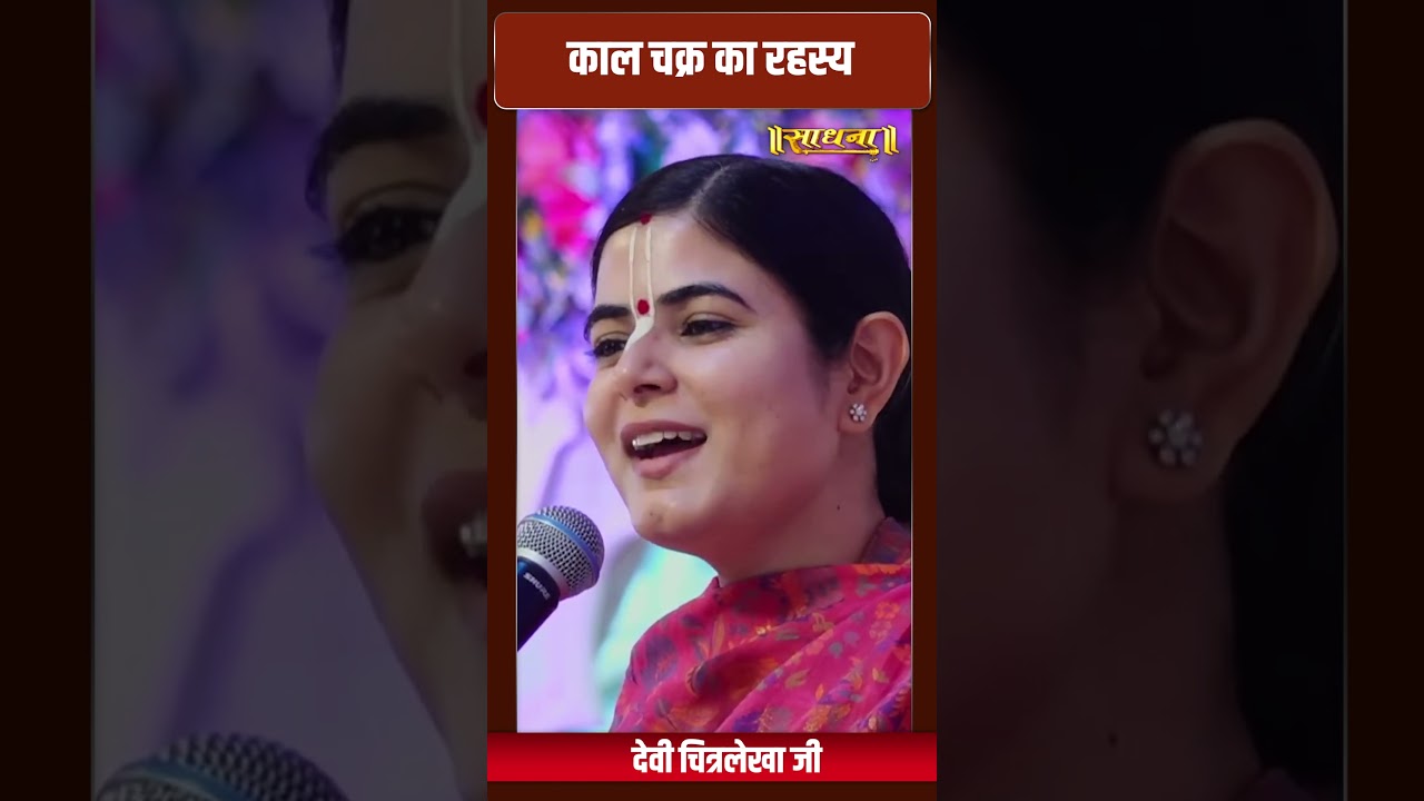 काल चक्र का रहस्य || Devi Chitralekha Ji