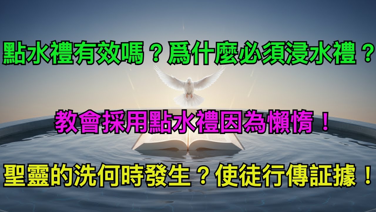點水禮有效嗎？爲什麼必須浸水禮？教會採用點水禮因為懶惰！聖靈的洗何時發生？使徒行傳証據！Is Sprinkling Valid? Why Immersion Only?｜孫東升牧師【雙語字幕】