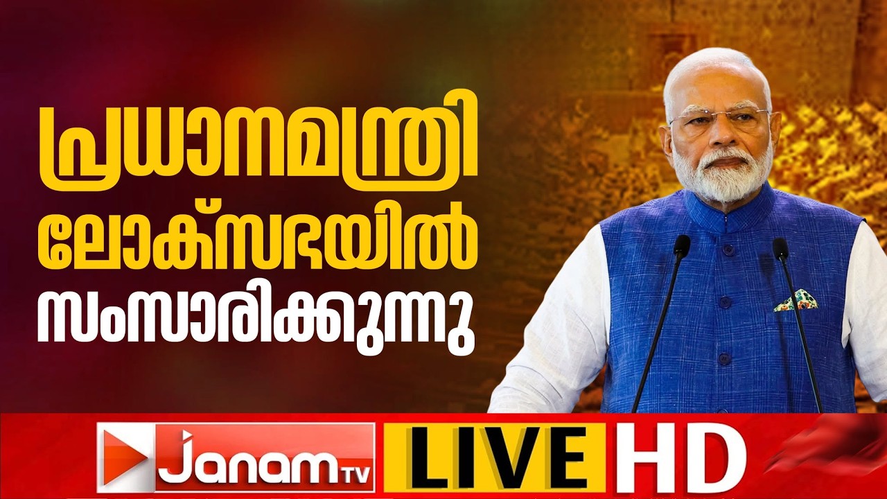 LIVE: വനിതാ ബിൽ പാർലമെൻ്റിൽ; പ്രധാനമന്ത്രി സംസാരിക്കുന്നു | Women&rsquo;s Reservation Bill