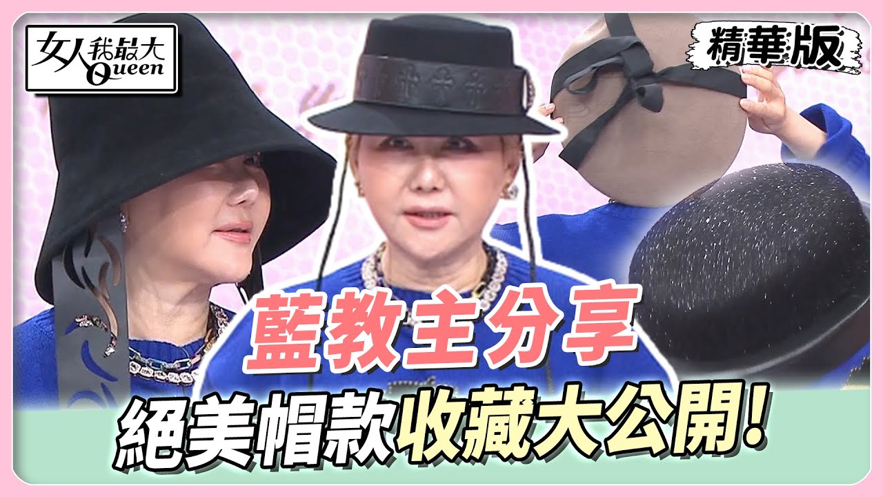 藍教主分享　絕美帽款收藏大公開！ＬＶ扁帽找到新主人了！ 女人我最大 20240108