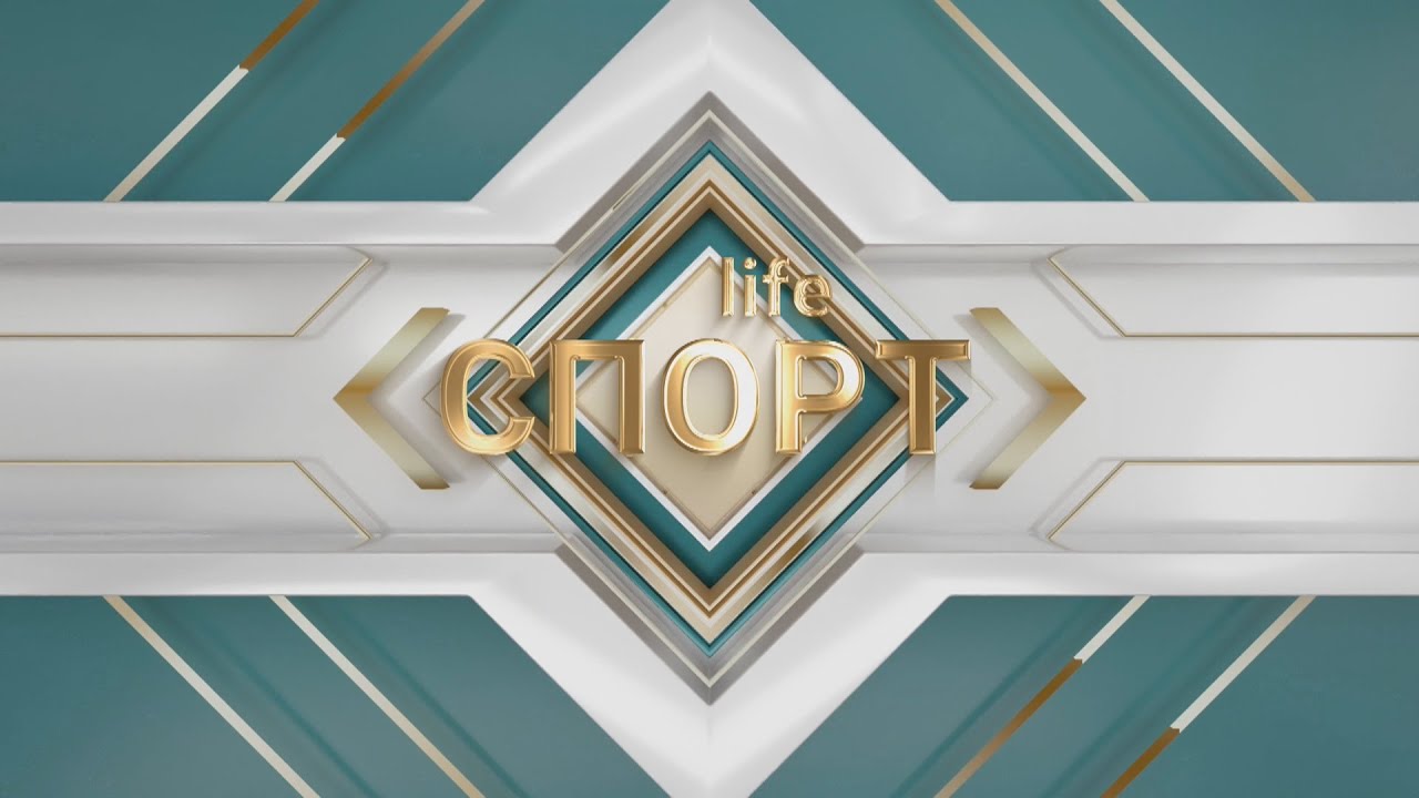 СПОРТ LIFE 27.01.2026