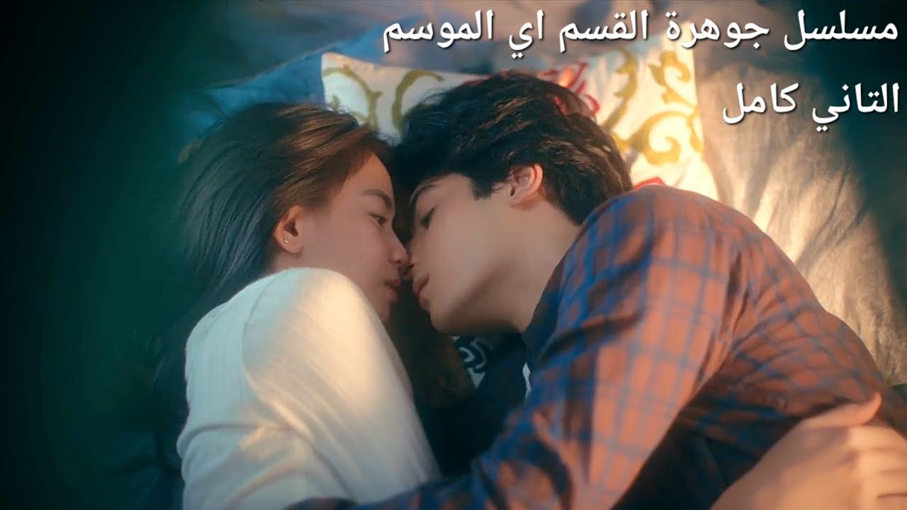 مسلسل جوهرة القسم اي الموسم التاني كامل -بنت كيوتة اجمل ولدين ف المدرسة بيحبوها وبتختار منهم براحتها