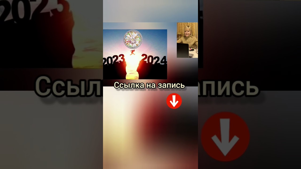 Что принесёт 2024? Дарю запись  
