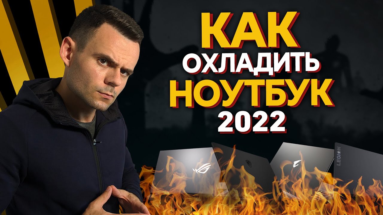 КАК ОХЛАДИТЬ НОУТБУК 2022