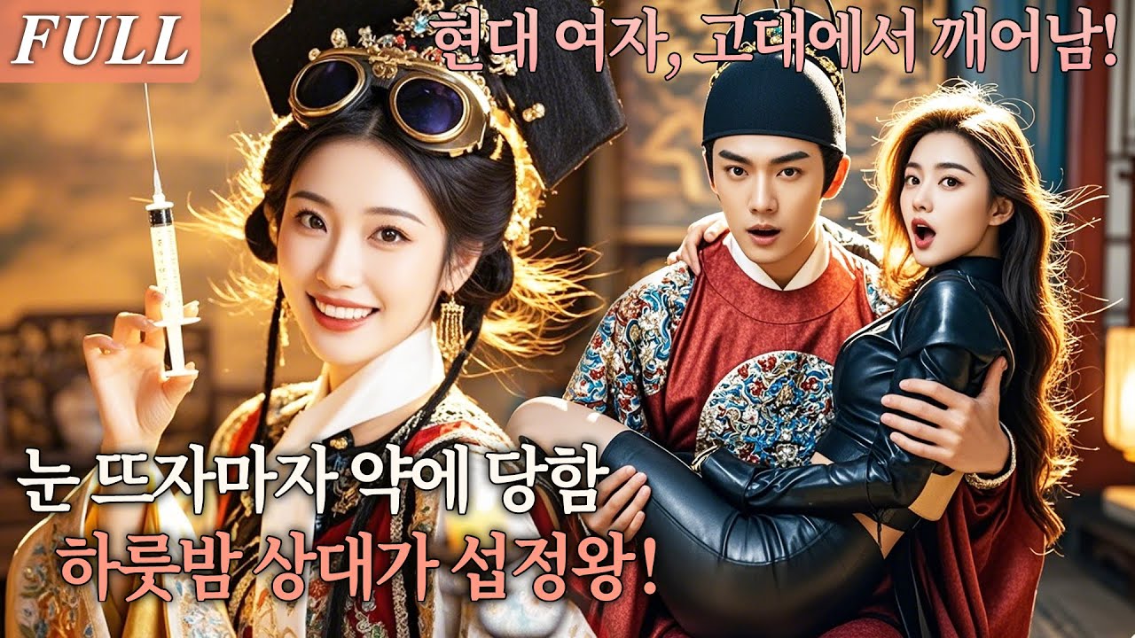 [FULL] 눈 뜨자마자 약에 취한 그녀!우연히 끌어안은 남자, 고대의 권력자 섭정왕이었다! 하룻밤의 선택, 섭정왕의 아내가 되다?! #드라마 #shortdrama #kdrama