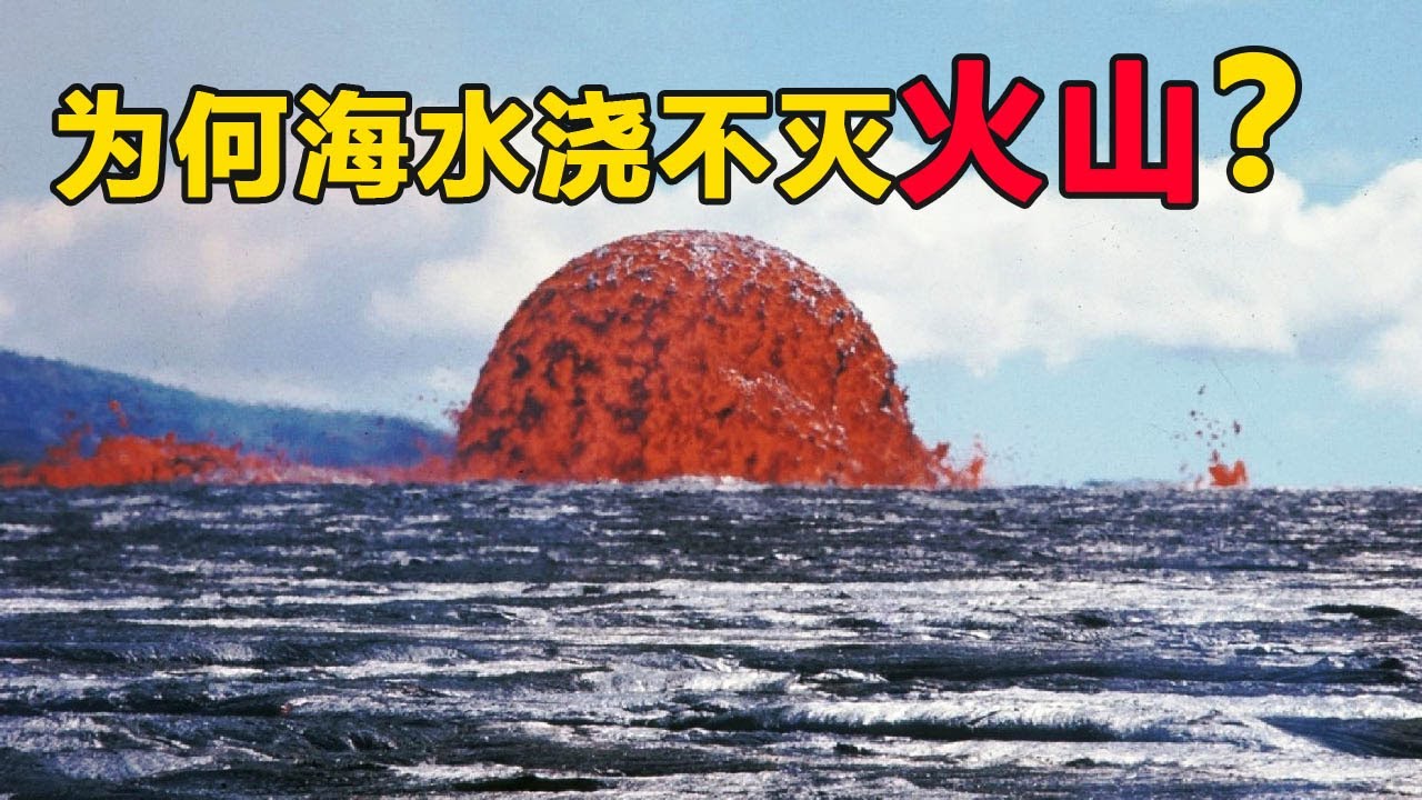 海水瞬间被蒸发！海底火山喷发有多可怕？为什么海水浇不灭火山？