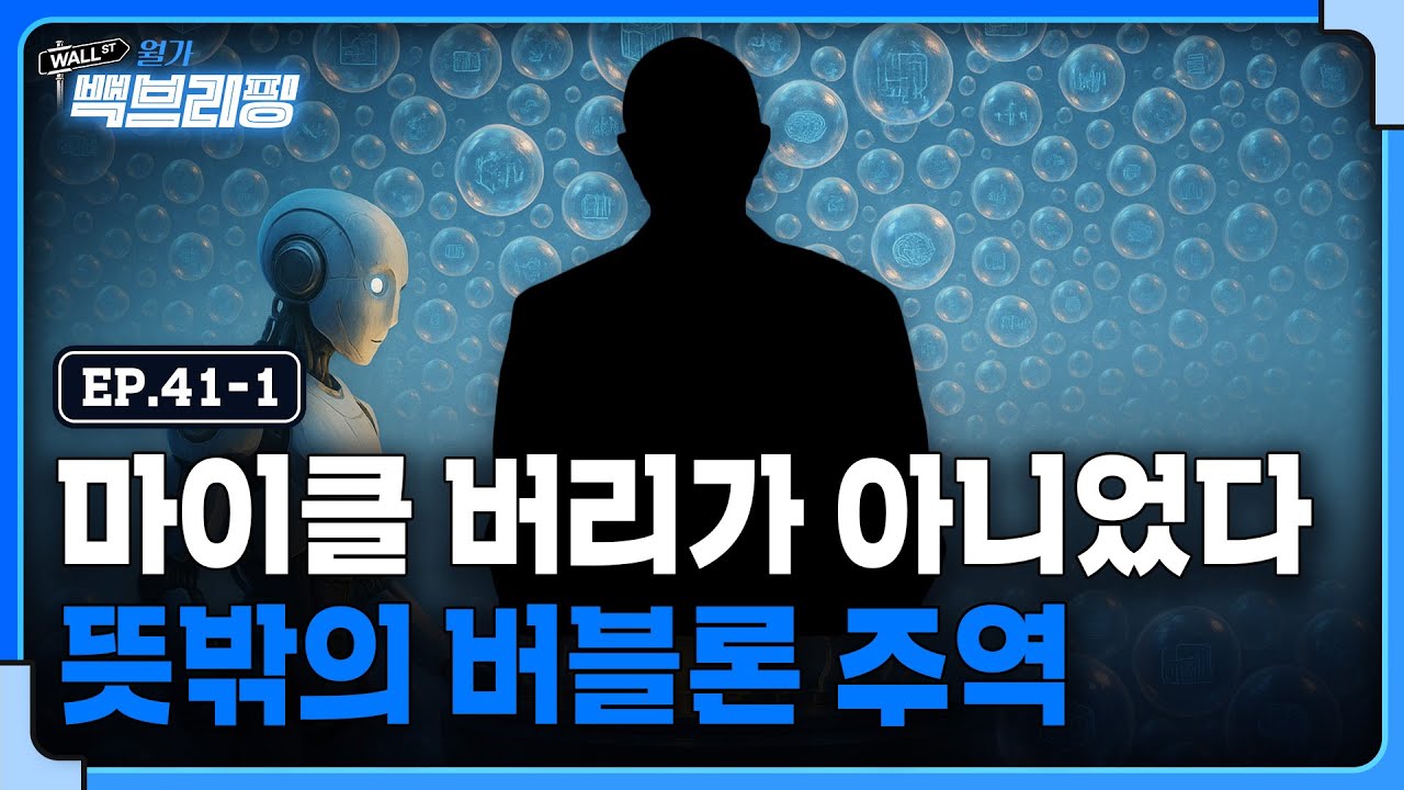 AI 버블론의 주역은 버리가 아닌 이 사람이었다? | 월가백브리핑