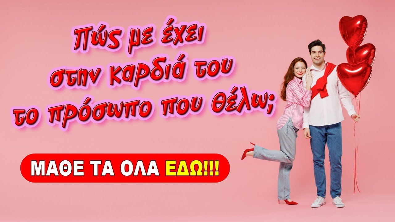 ΠΩΣ ΜΕ ΕΧΕΙ ΣΤΗΝ ΚΑΡΔΙΑ ΤΟΥ ΤΟ ΠΡΟΣΩΠΟ; (2024) Ρίξιμο Ταρώ, Pick a card η Βέρα απαντά!