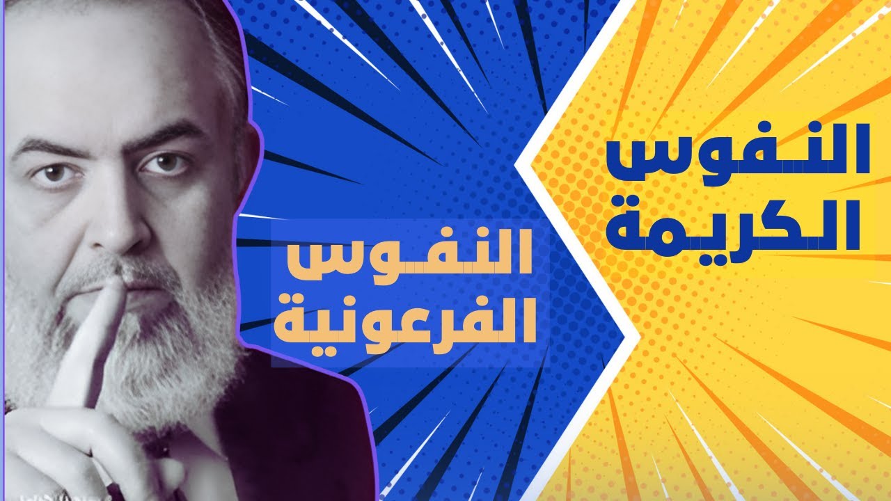 █ النفوس الكريمة Vs النفوس الفرعونية  █