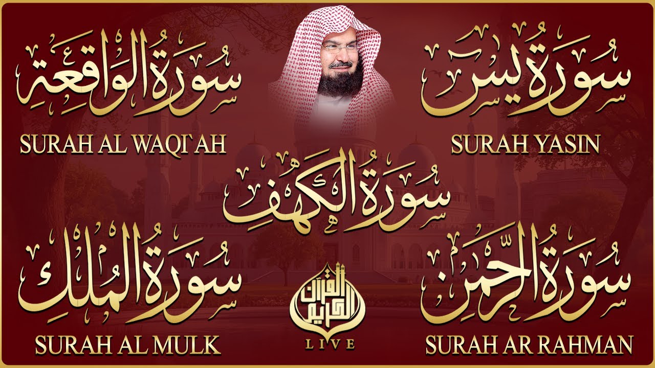 سورة يس + الواقعة + الرحمن + الملك + الكهف للرزق والشفاء العاجل باذن الله💚 عبد الرحمن السديس