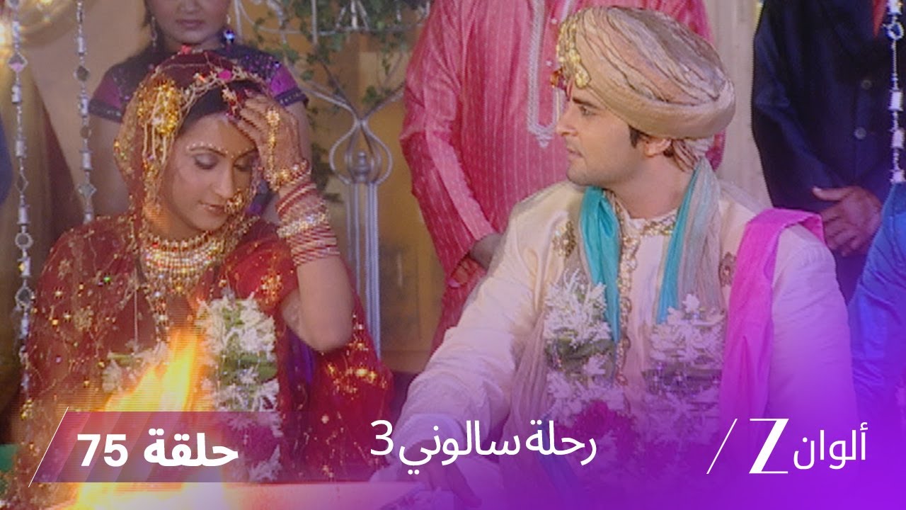 ! مسلسل رحلة سالوني 3 الحلقة 75 | أورفاشي تقرر استعادة حضانة طفلها
