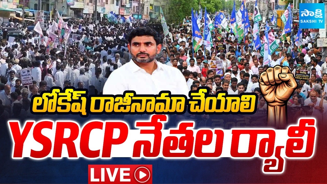 LIVE :  YSRCP Leaders Rally  for Mega DSC Scam | Nara Lokesh | YS Jagan | Sakshi TV