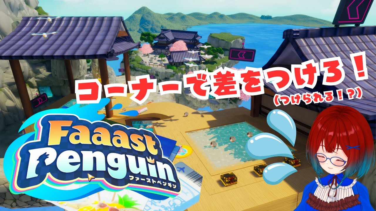 走れぺんぎん！