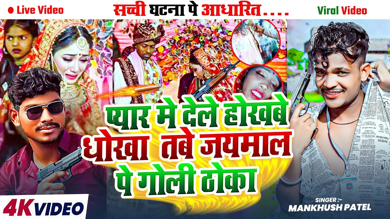 #Viral_song  सच्ची घटना पे आधारित | प्यार मे देले होखबे धोखा  तबे जयमाल पे गोली ठोका | Viral video
