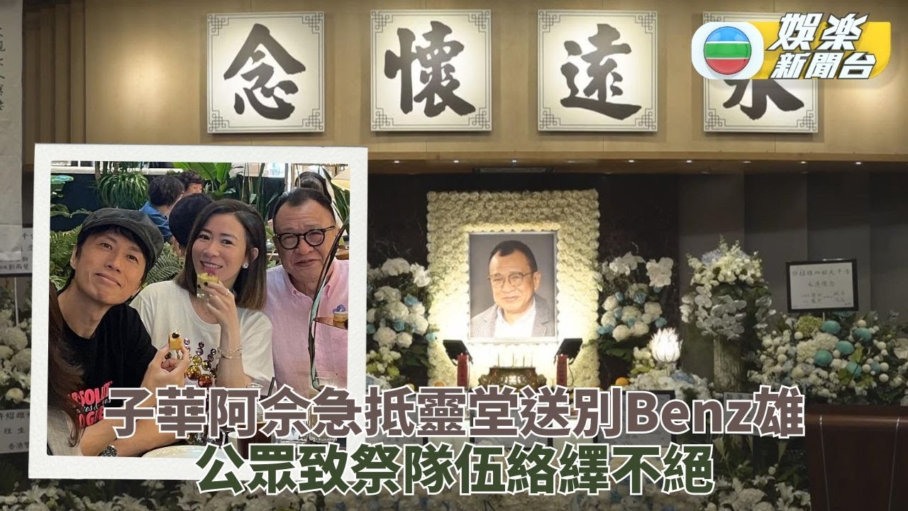 許紹雄喪禮｜好友先後抵達子華阿佘急入場 Bosco譚俊彥現身肅穆無語