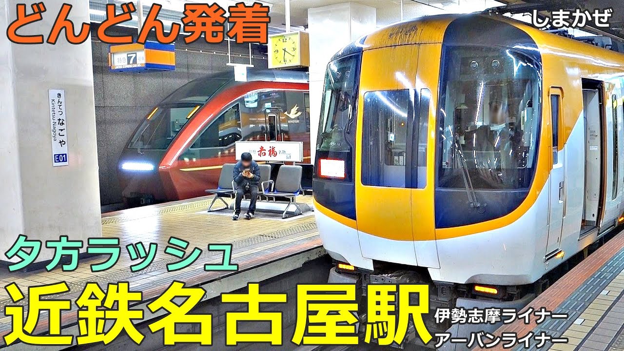 近鉄名古屋駅 2🚃どんどん電車が発着！●特急 ひのとり・しまかぜ・アーバンライナー・伊勢志摩ライナー、急行、準急 等（夕方ラッシュ 名古屋線）
