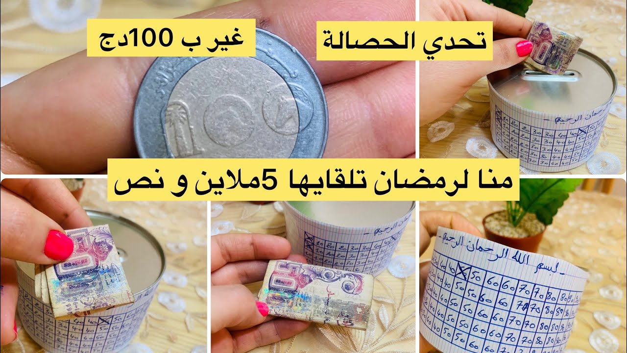تحدي الحصالة💰⏳ (الشحيحة) لمدة ثلاث أشهر و تتحصلي على 5 ملاين 🤑