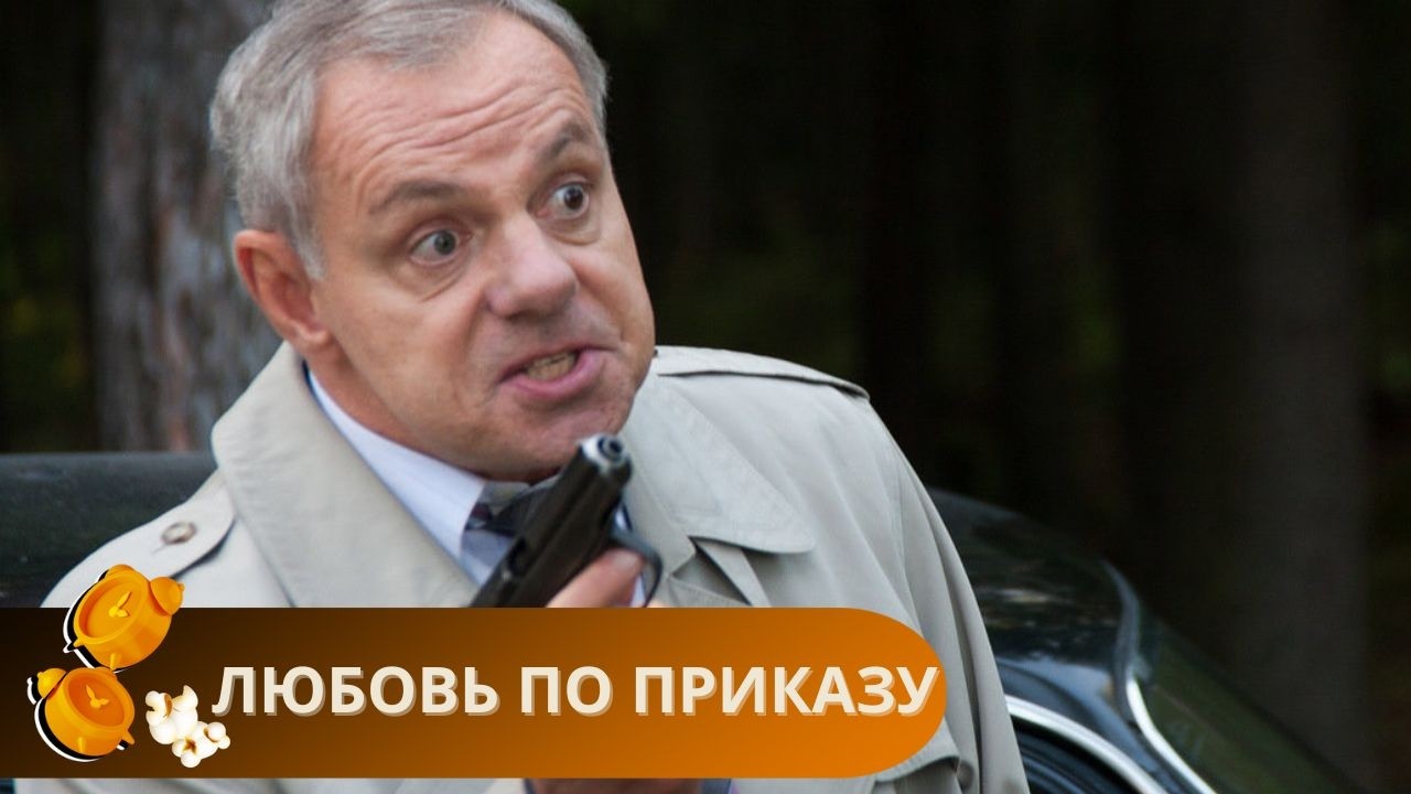 КЛАССНЫЙ ФИЛЬМ С СУМАСШЕДШЕЙ ЭНЕРГЕТИКОЙ. ВЫ НЕ СМОЖЕТЕ ОТОРВАТЬСЯ! ЛЮБОВЬ ПО ПРИКАЗУ