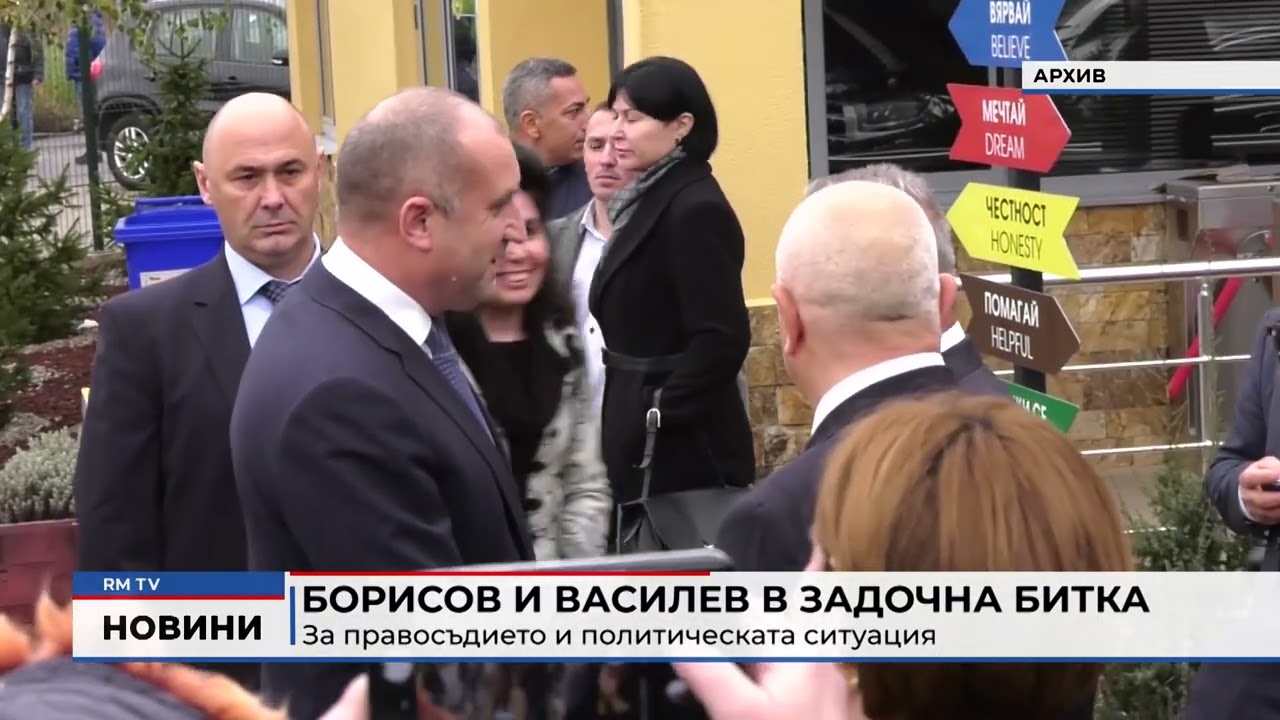 RM TV: Борисов и Василев в задочна битка за правосъдието и политическата ситуация