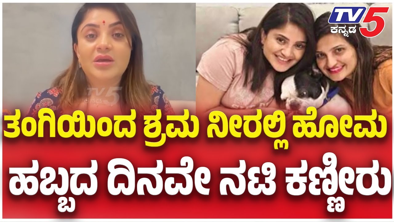 Kannada Actress Karunya Ram Files Police Complaint Against Sister Samrudhi Over Financial Dispute