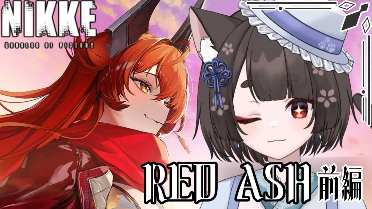 【NIKKE/イベントストーリー】RED ASH初見！謎に包まれたレッドフードについてついに分かるぞ…！【 #七篠ねむ/VTuber】