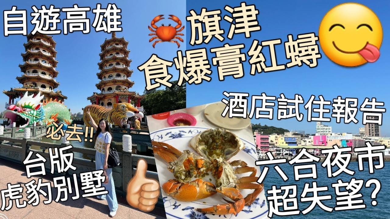 【自遊高雄】高雄酒店試住報告︳旗津歎海鮮 食爆膏紅蟳︳必去台版虎豹別墅龍虎塔︳六合觀光夜市冇嘢食超失望？