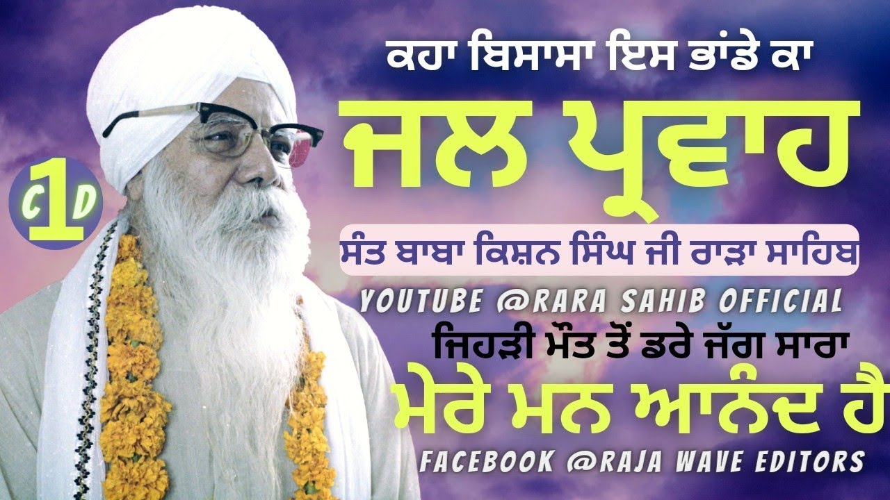 Jal Pravaah || Sant Baba Kishan Singh Ji || Rara Sahib