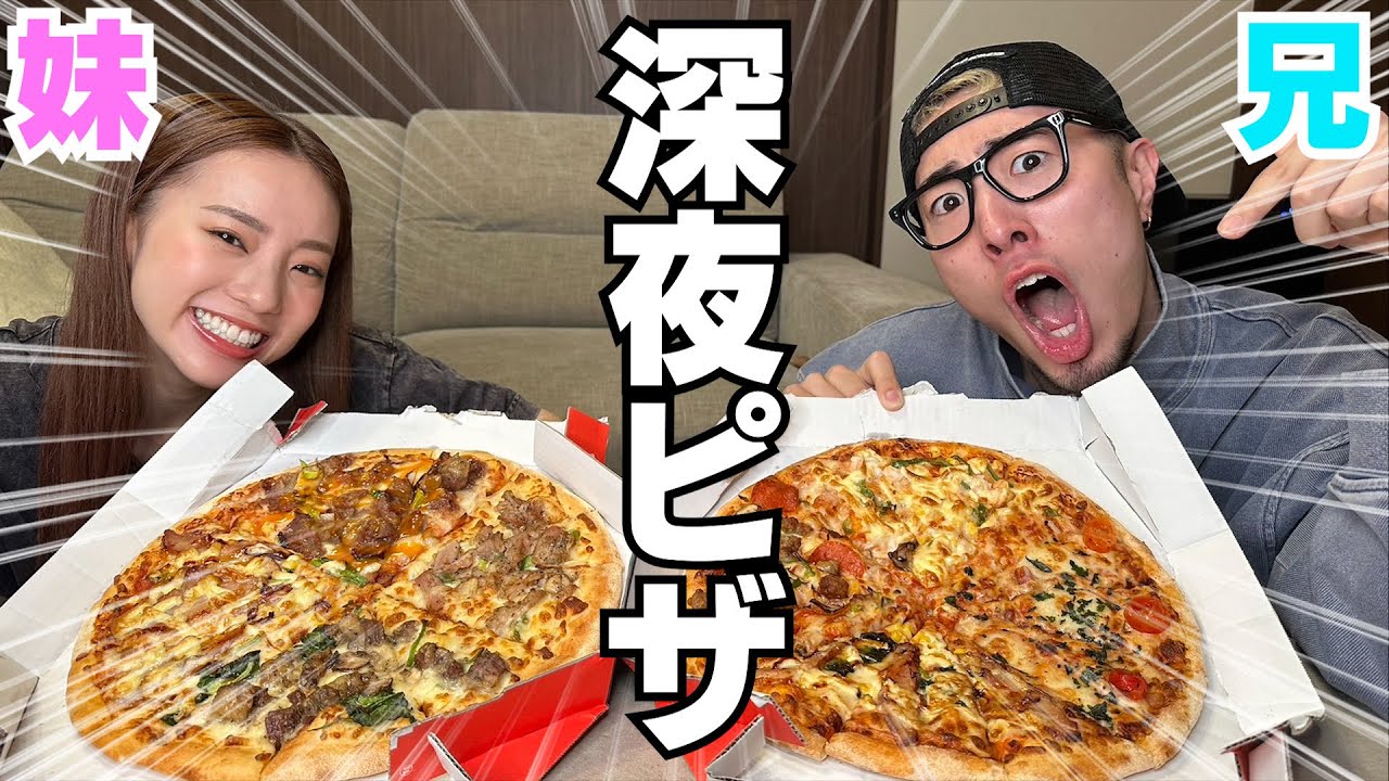 兄妹で深夜ピザパしたら罪悪感MAX過ぎて喧嘩したwwwww