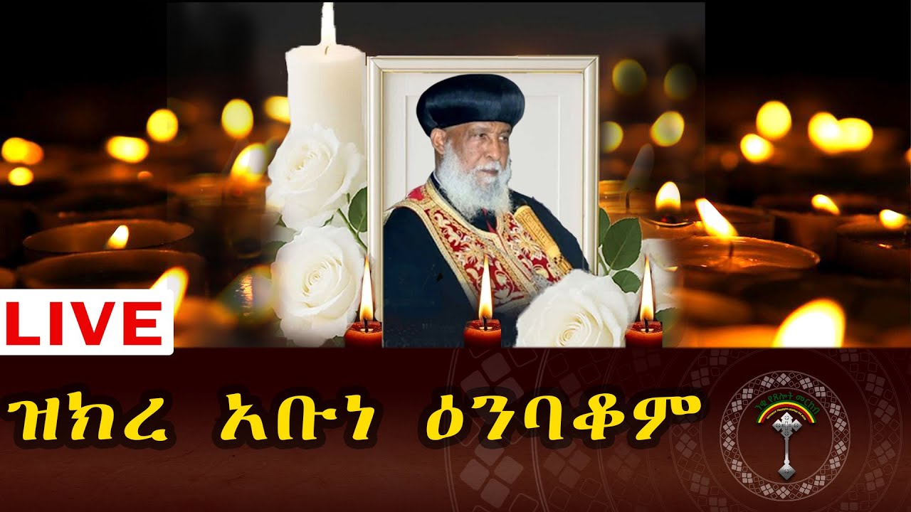 የአቡነ ዕንባቆም የመታሰቢያ መርሐ ግብር ከቅድስት ሥላሴ ካቴድራል