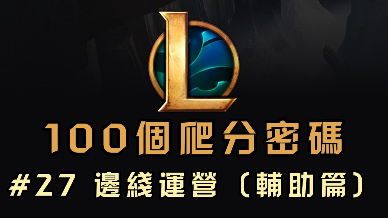 【100個LOL爬分密碼】27期：邊綫運營（輔助篇）