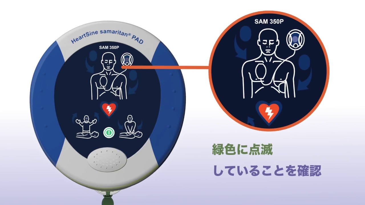 サマリタン PAD 350P　オリエンテーションビデオ