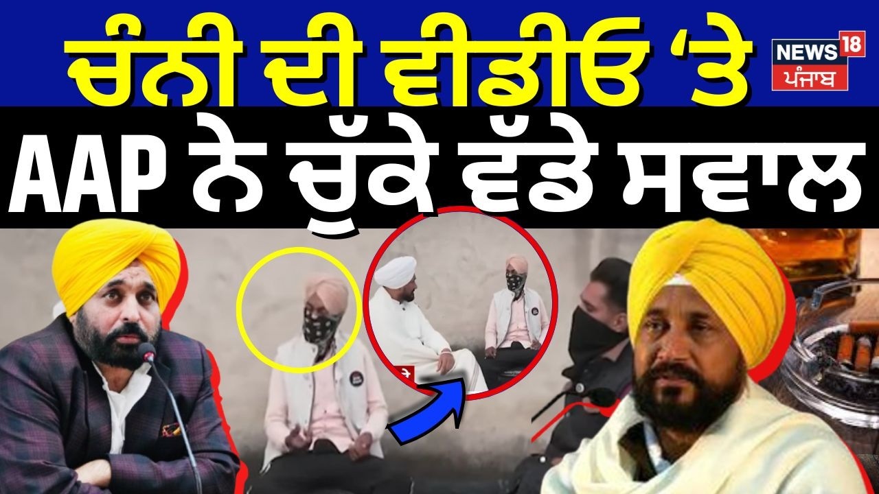 Charanjit Channi : '5 ਮਿੰਟ 'ਚ ਕਿਤੇ ਵੀ ਨਸ਼ਾ ਮਿਲਣਾ ਸੌਖਾ',ਚੰਨੀ ਦੀ ਵੀਡੀਓ 'ਤੇ AAP ਨੇ ਚੁੱਕੇ ਸਵਾਲ | Pannu