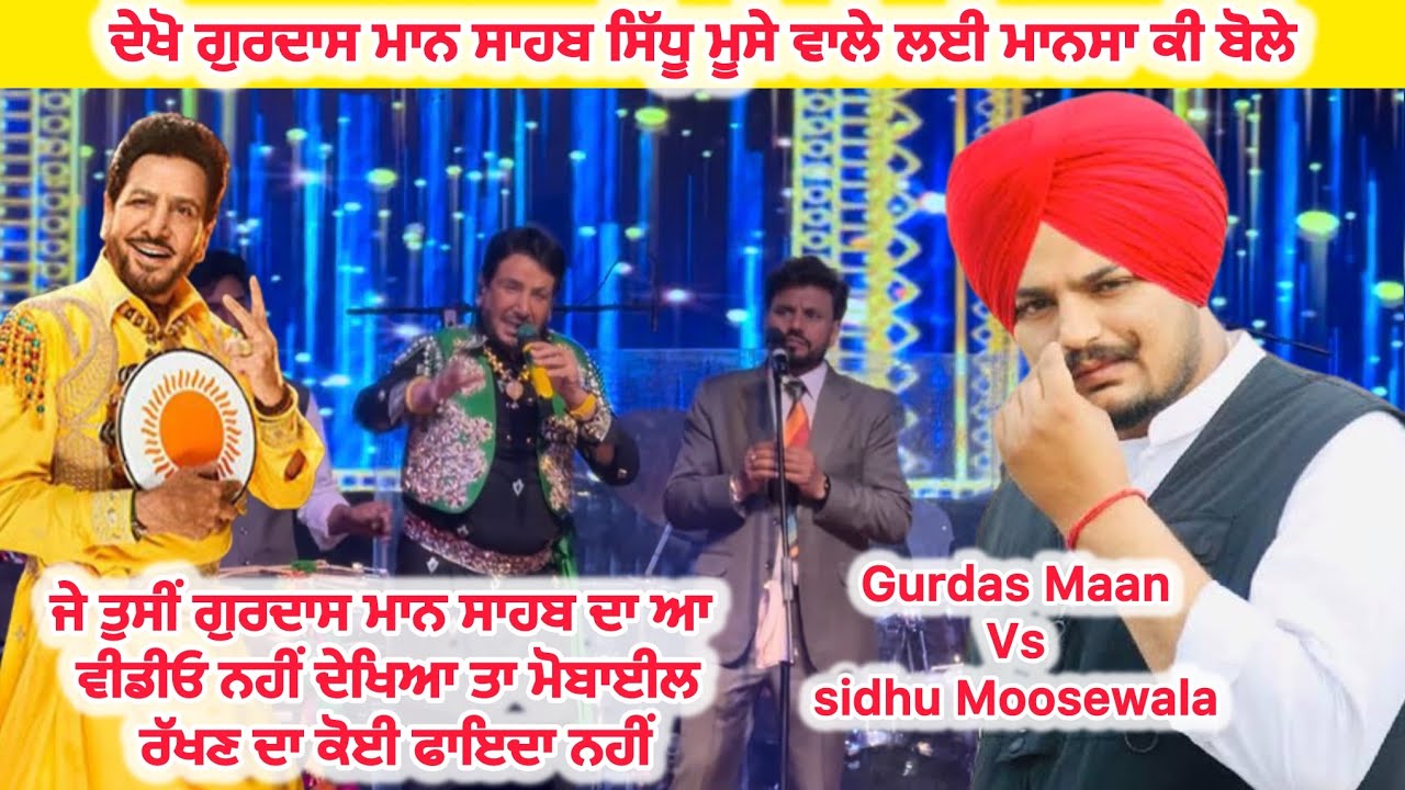 ਦੇਖੋ ਗੁਰਦਾਸ ਮਾਨ ਸਾਹਬ ਸਿੱਧੂ ਮੂਸੇ ਵਾਲੇ ਲਈ ਮਾਨਸਾ ਕੀ ਬੋਲੇ
