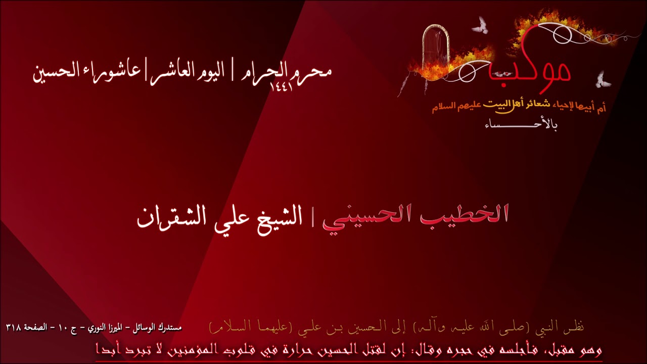 الشيخ علي الشقران | محرم 1441 | اليوم العاشر